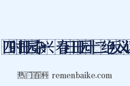 四时田园杂兴·春日田园十二绝反义词是什么意思的图片